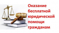 Всероссийский единый день оказания бесплатной юридической помощи в России