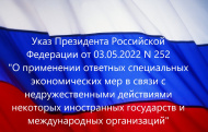 УКАЗ  ПРЕЗИДЕНТА РОССИЙСКОЙ ФЕДЕРАЦИИ  от 03.05.2022 №252 