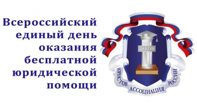 26 сентября - День бесплатной юридической помощи