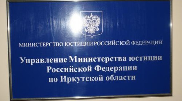 Совещание в Управлении Министерства юстиции России по Иркутской области
