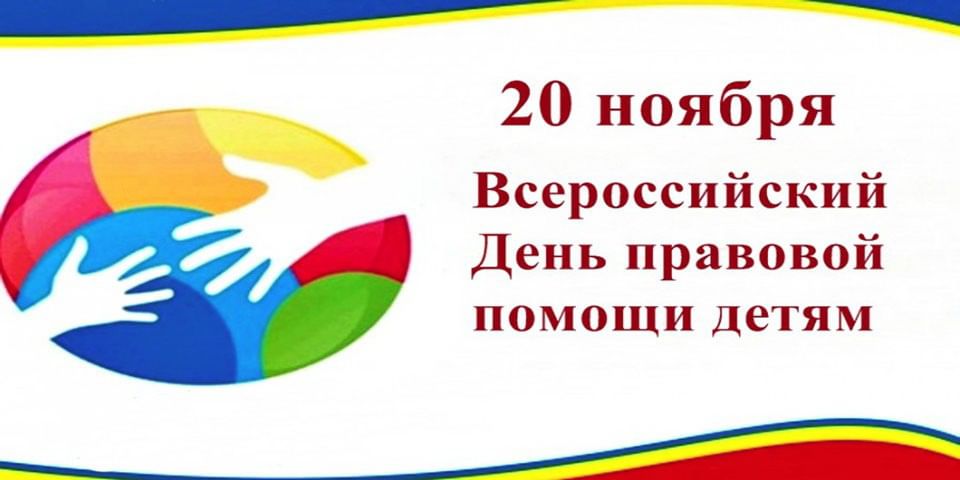 Всероссийский день правовой помощи детям 